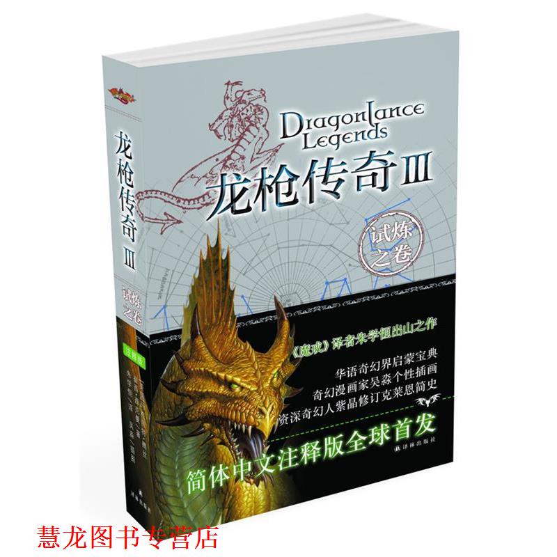 【正版书籍】 龙枪传奇3:试炼之卷 玛格丽特•魏斯(Margaret Weis) 译林出版社