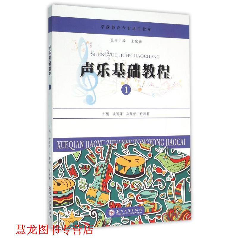 【正版书籍】 学前教育专业通用教材 声乐基础教程 钱丽萍,马静娴,商莉莉 苏州大学出版社