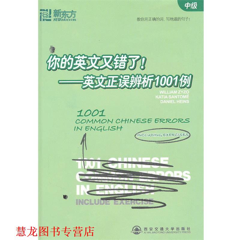 【正版书籍】 你的英文又错了！--英文正误辨析1001例 (美)兹佐,(西)圣托米,(美)海因斯 主编 西安交通大学出版社