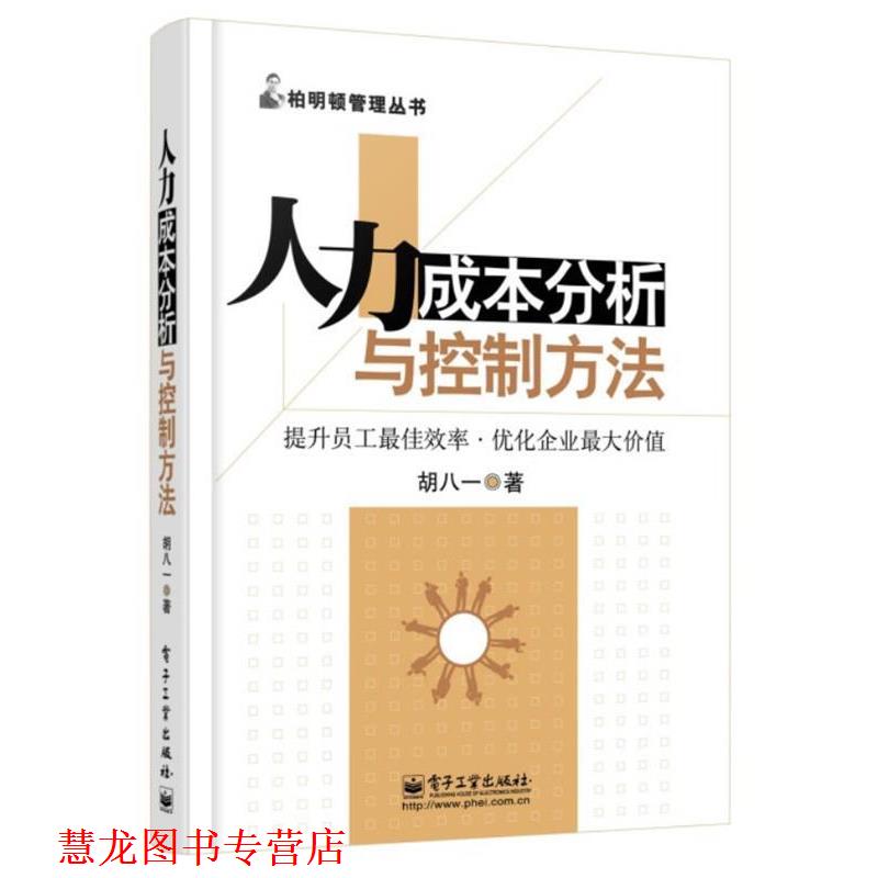 【正版书籍】 人力成本分析与控制方法 胡八一　著 电子工业出版社