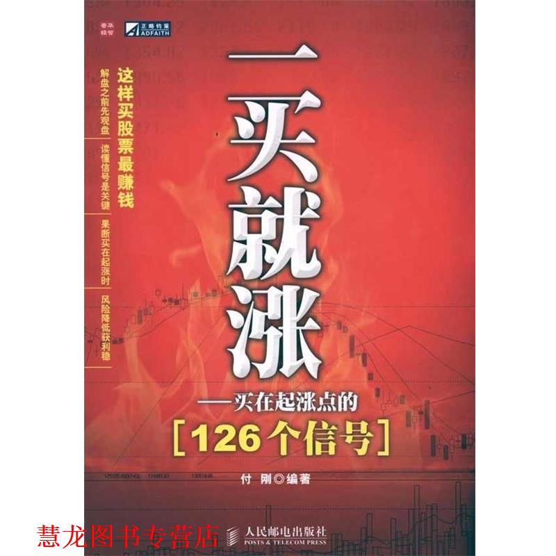 【正版书籍】 一买就涨-买在起涨点的126个信号 付刚 著 人民邮电出版社