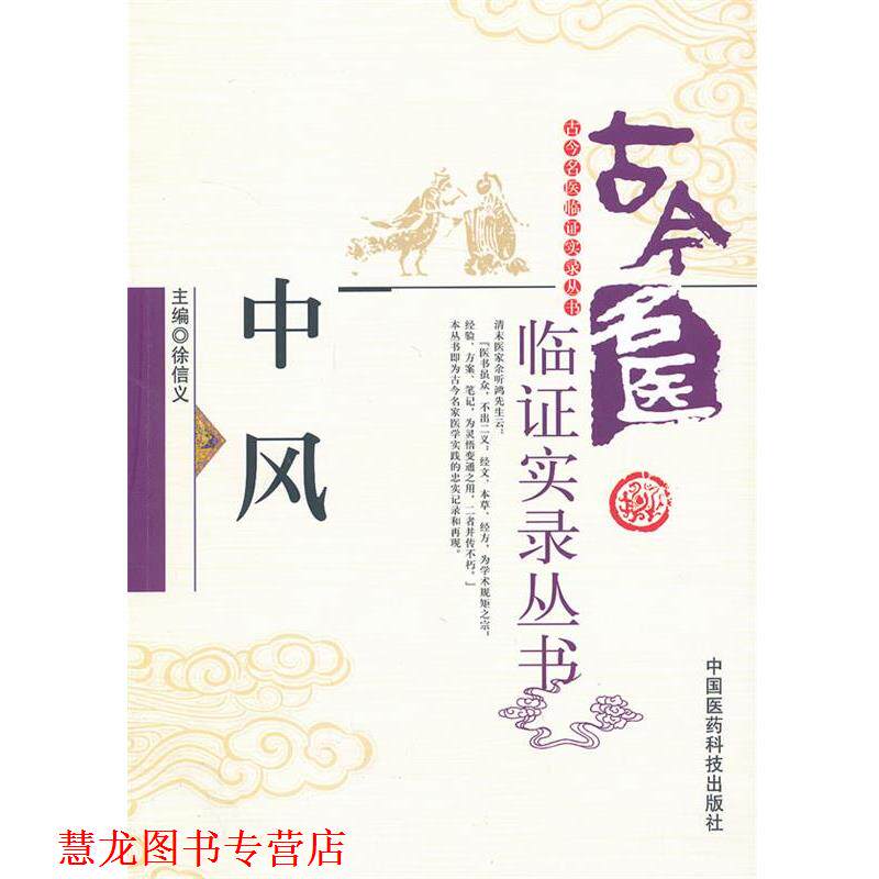 【正版书籍】 中风 徐信义 编 中国医药科技出版社