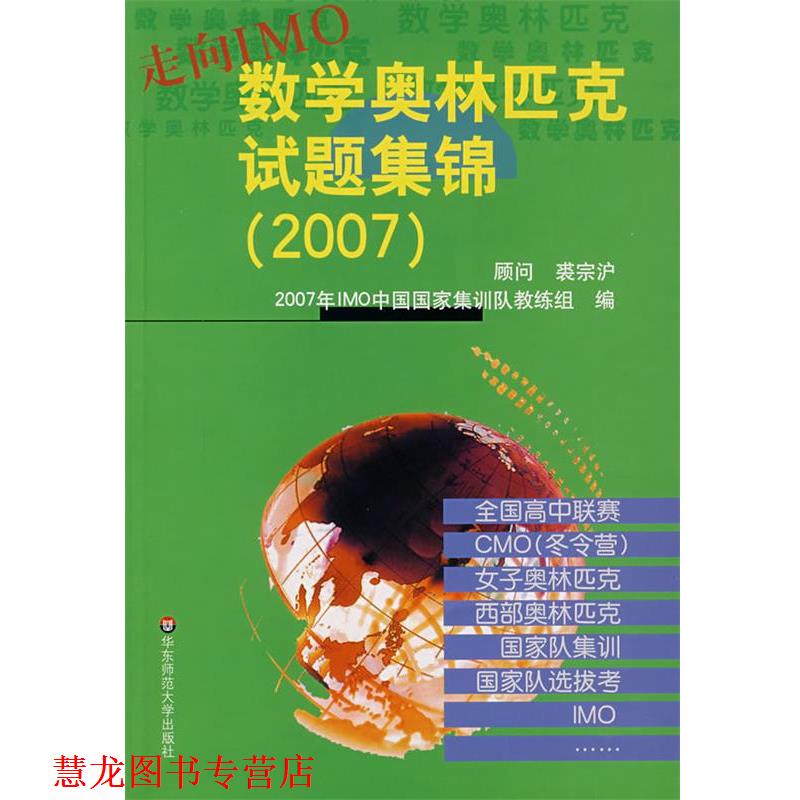 【正版书籍】 走向IMO：数学奥林匹克试题集锦 2007年IMO中国国家集训队教练　组编 华东师范大学出版社