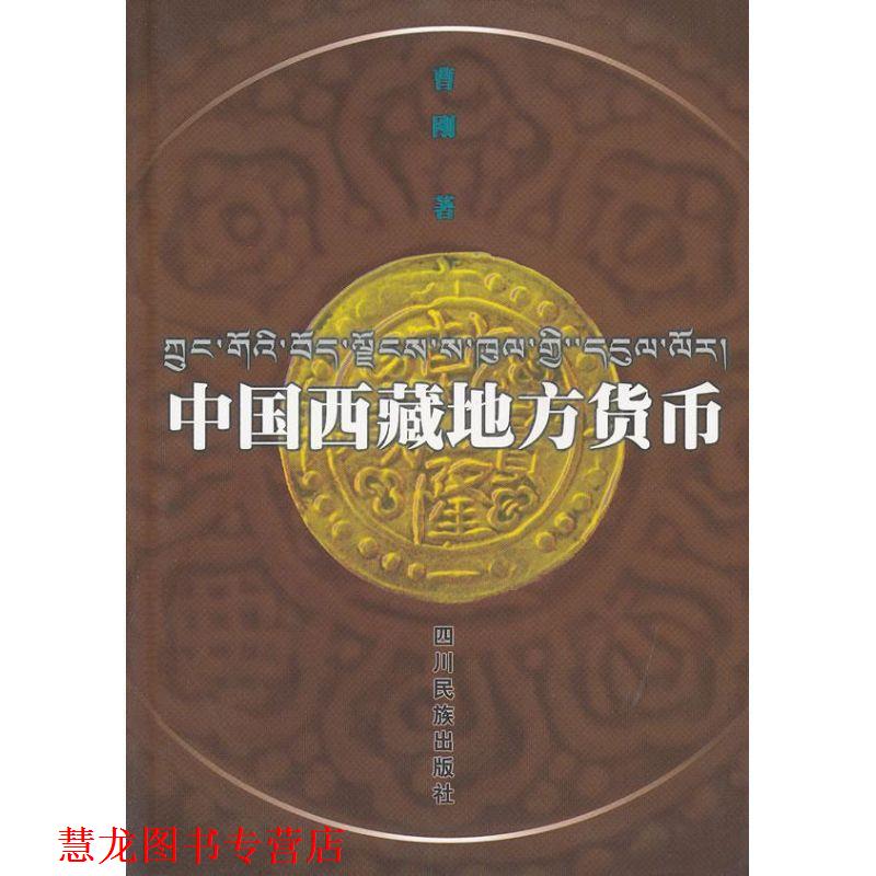 【正版书籍】 中国西藏地方货币 曹刚 著 四川民族出版社