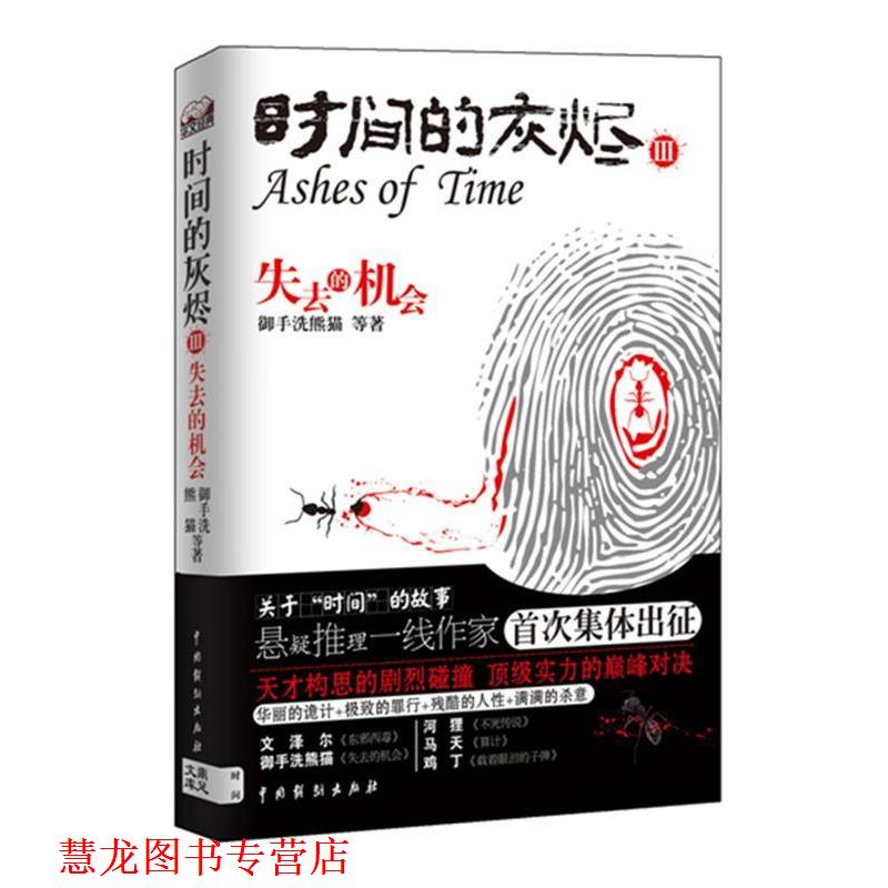 【正版书籍】 时间的灰烬 失去的机会 御手洗熊猫 等著 中国戏剧出版社