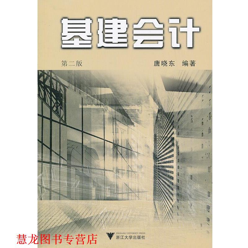 【正版书籍】 基建会计 唐晓东 浙江大学出版社