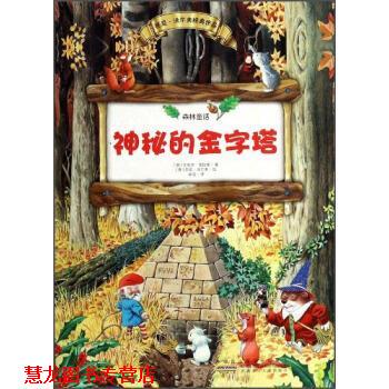【正版书籍】 托尼·沃尔夫经典作品 森林童话系列故事:神秘的金字塔 [意] 艾莉莎·普拉蒂 著,[意] 托尼·沃尔夫 绘,袁洁 安徽少