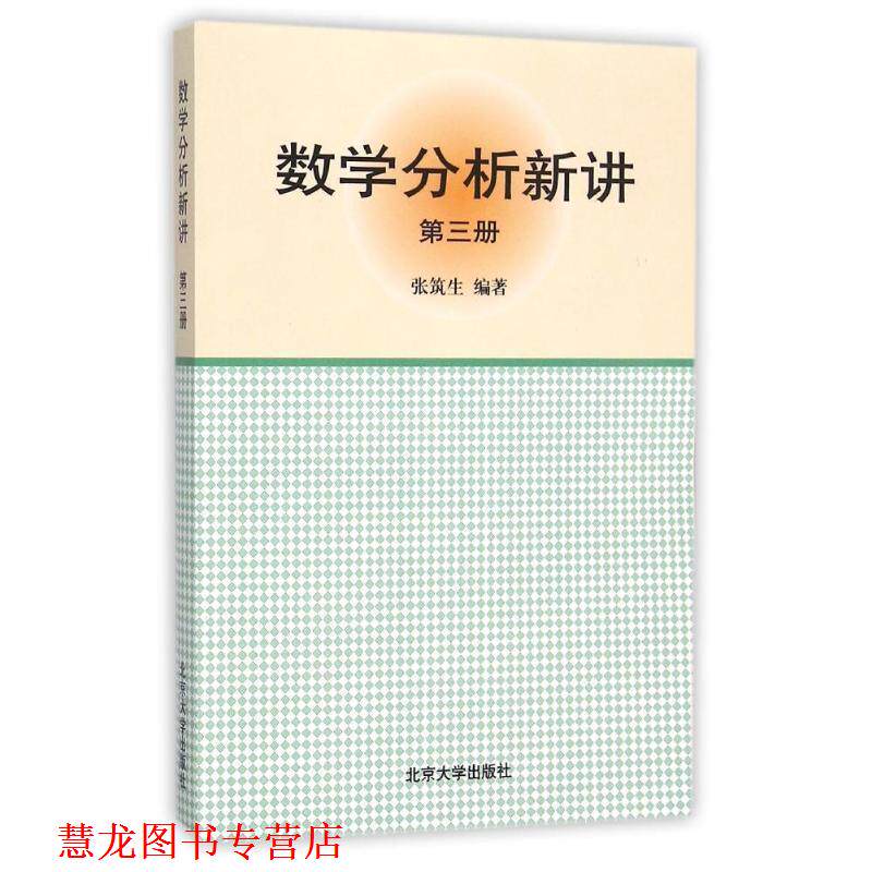 【正版书籍】 数学分析新讲 张筑生 编著 北京大学出版社