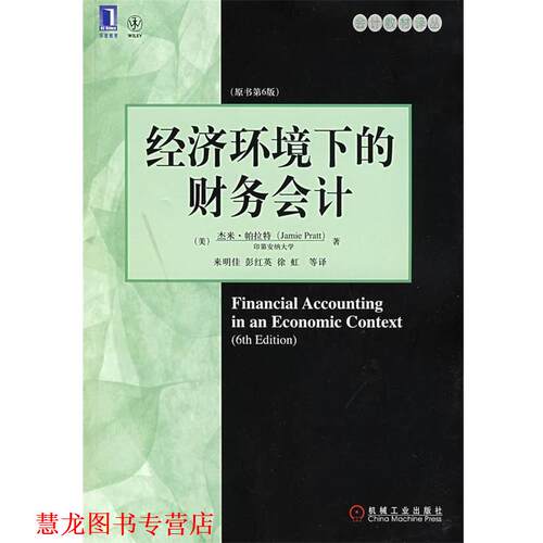 【正版书籍】 经济环境下的财务会计 (美)帕拉特(Pratt,J.),来明佳 机械工业出版社