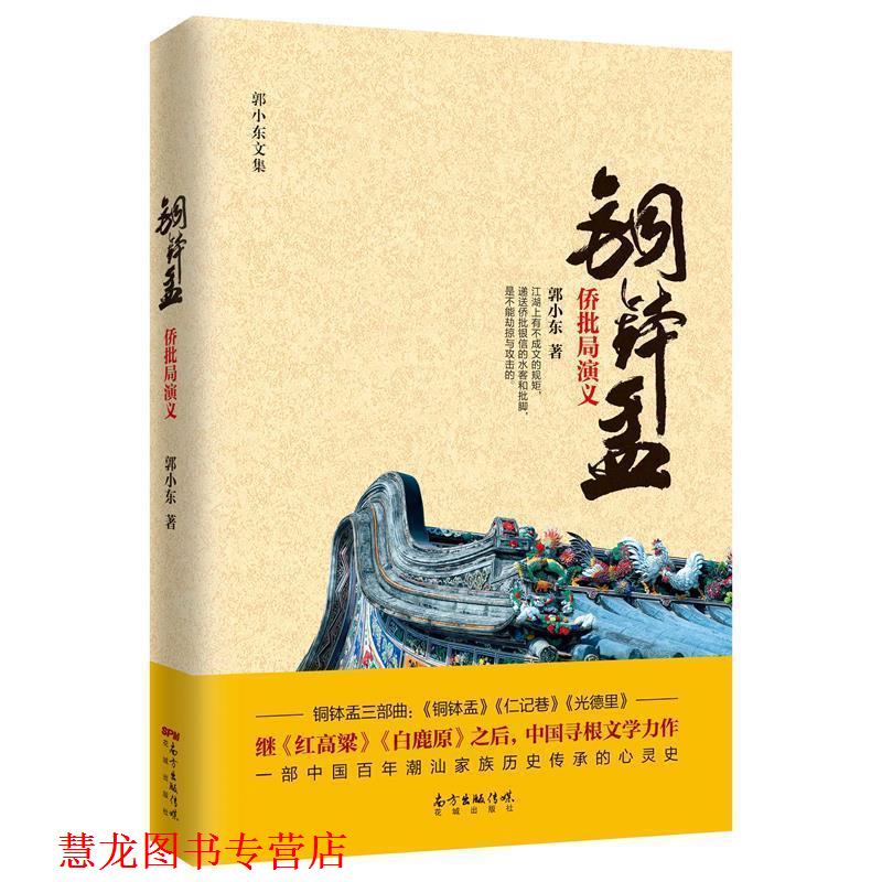 【正版书籍】 铜钵盂侨批局演义 郭小东 花城出版社