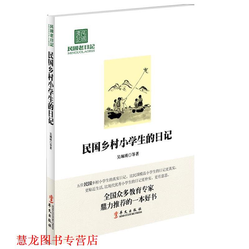 【正版书籍】 民国乡村小学生的日记 吴珮瑛 等著 华文出版社