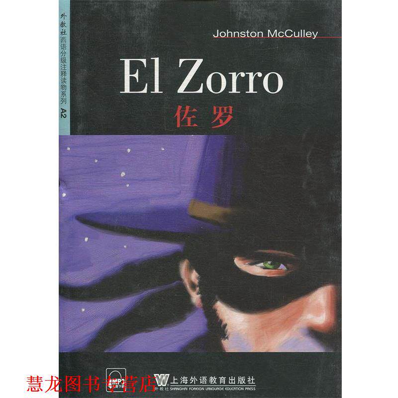 【正版书籍】 外教社西班牙语分级注释读物:佐罗 (美)麦克库里 著,王岩 注释 上海外语教育出版社