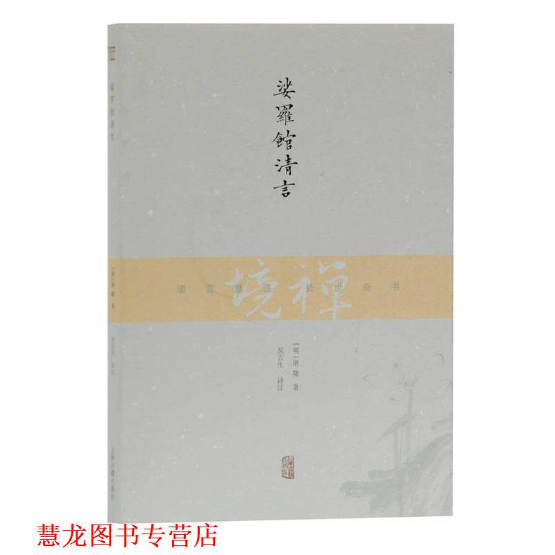 【正版书籍】 娑罗馆清言 [明]屠隆 著 吴言生 译注 上海古籍出版社