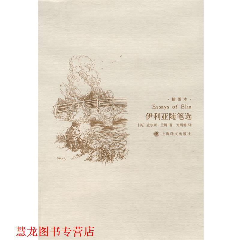 【正版书籍】 伊利亚随笔选 (英)兰姆 著,刘炳善 译 上海译文出版社