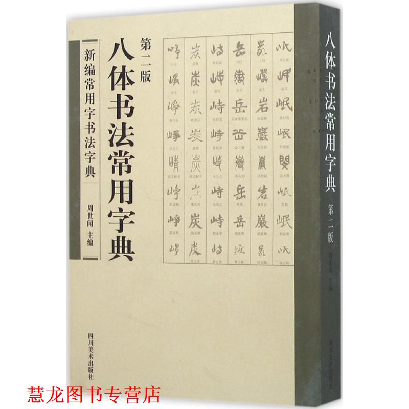 【正版书籍】 八体书法常用字典 周世闻 编 四川美术出版社