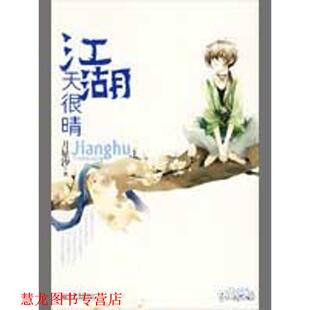 江湖天很晴 书籍 月星汐 著 社 新世界出版 正版