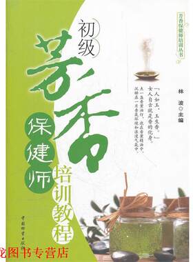 【正版书籍】 初级芳香保健师培训教程 林波　主编 中国财富出版社