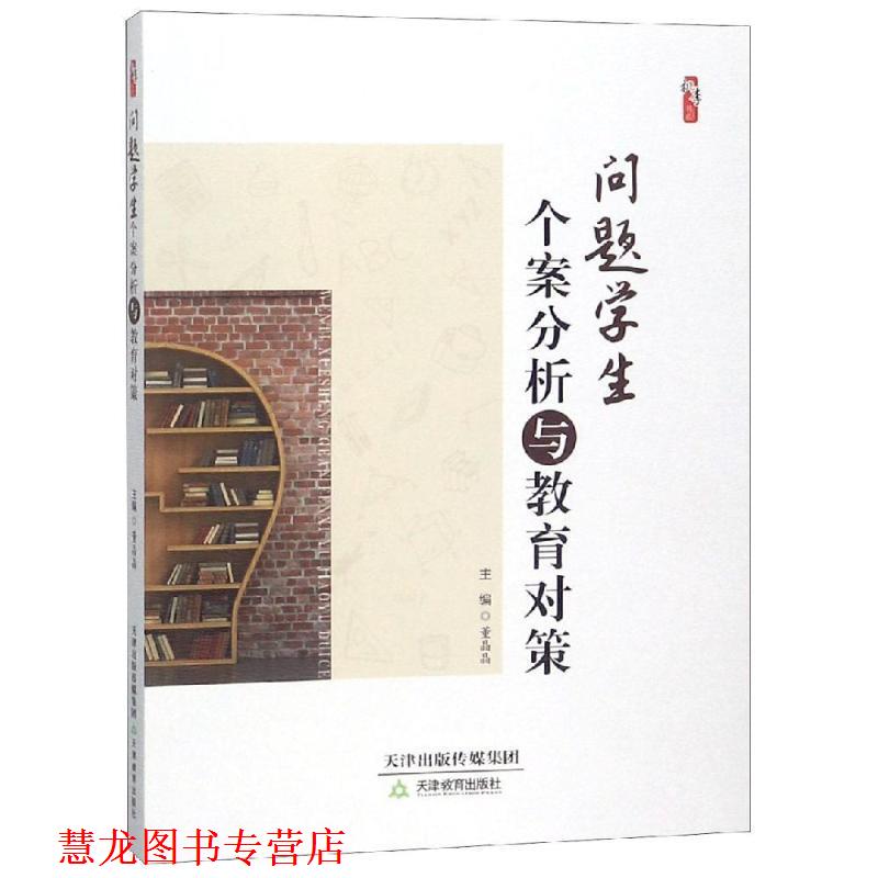 【正版书籍】 问题学生个案分析与教育对策 桃李书系 董晶晶 天津教育出版社