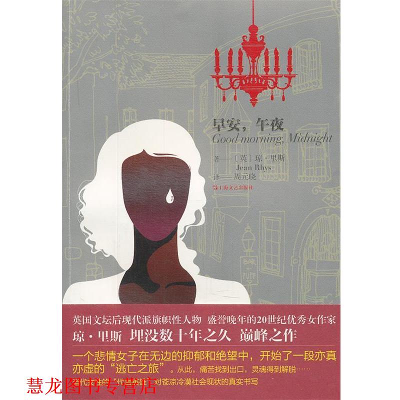 【正版书籍】 早安，午夜 （英）里斯　著,周元晓　译 上海文艺出版社
