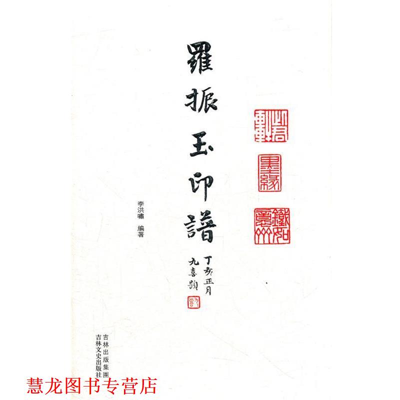 【正版书籍】 羅振玉印谱 李洪啸　编著 吉林文史出版社