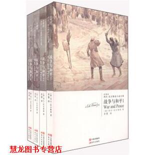 战争与和平 社 现代出版 草婴 正版 书籍 译 俄罗斯 全四册 集团 列夫·托尔斯泰 中国出版 著