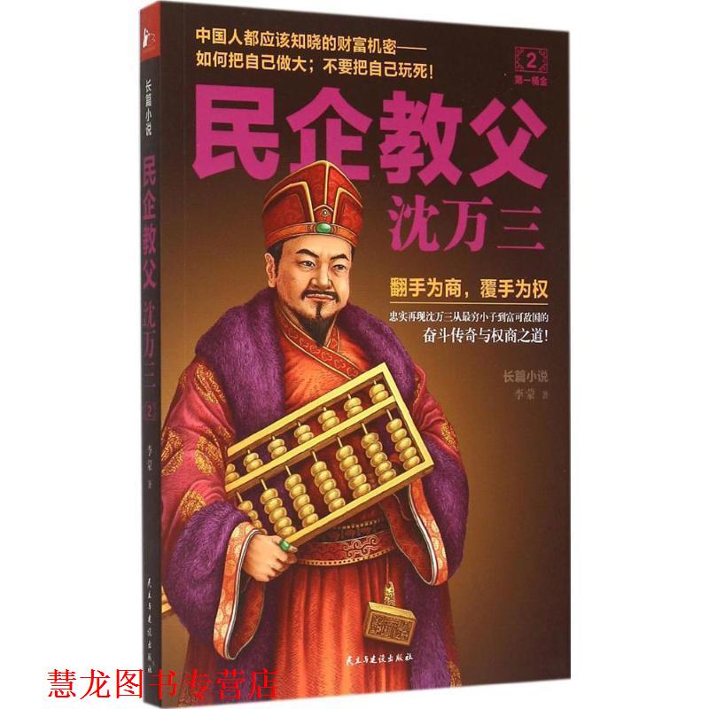 【正版书籍】 民企教父沈万三 2 桶金 李蒙 著 民主与建设出版社
