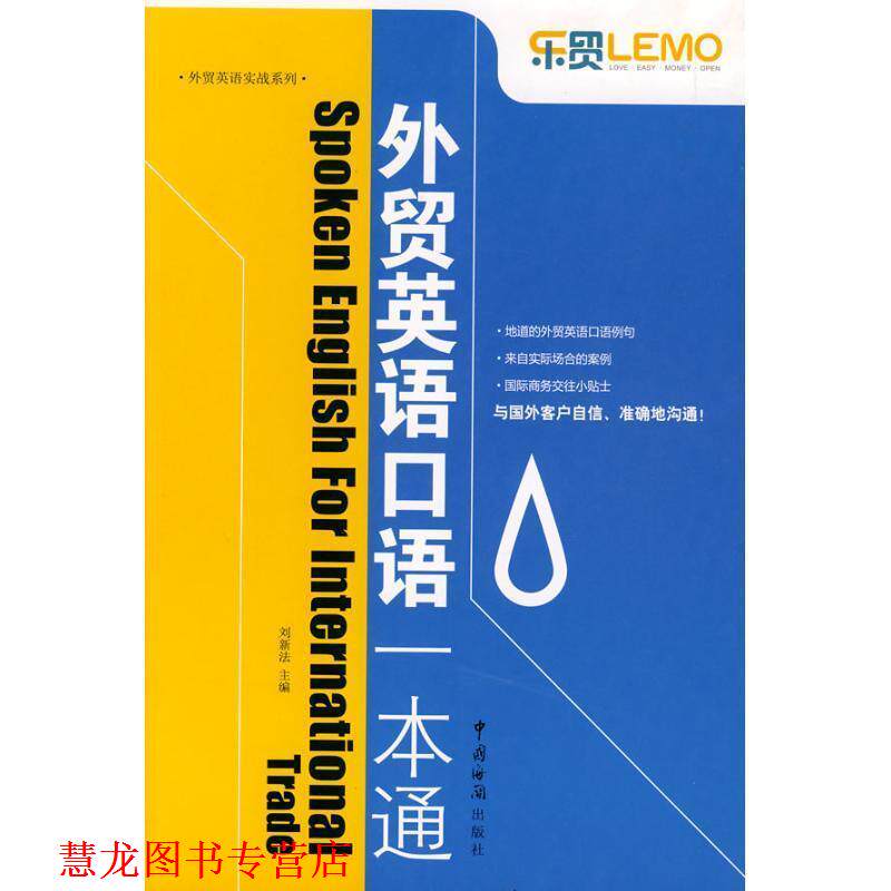 【正版书籍】 外贸英语口语一本通 刘新法 编 中国海关出版社