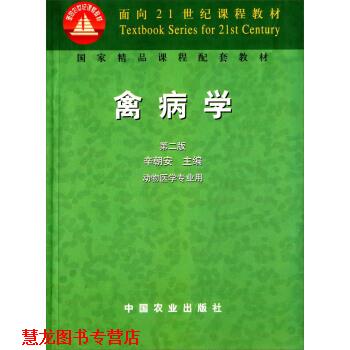 【正版书籍】 禽病学 辛朝安 编 中国农业出版社
