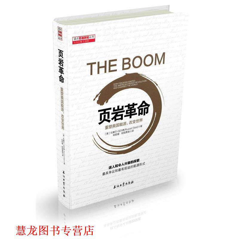 【正版书籍】 页岩革命:重塑美国能源,改变世界 拉塞尔·戈尔德, 同创天立科技发展有限公司 石油工业出版社