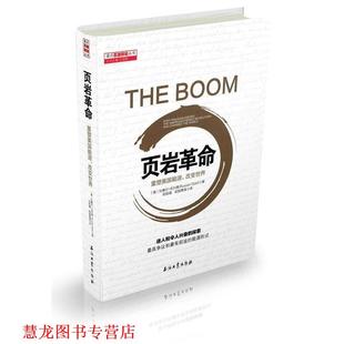 【正版书籍】 页岩革命:重塑美国能源,改变世界 拉塞尔·戈尔德, 同创天立科技发展有限公司 石油工业出版社