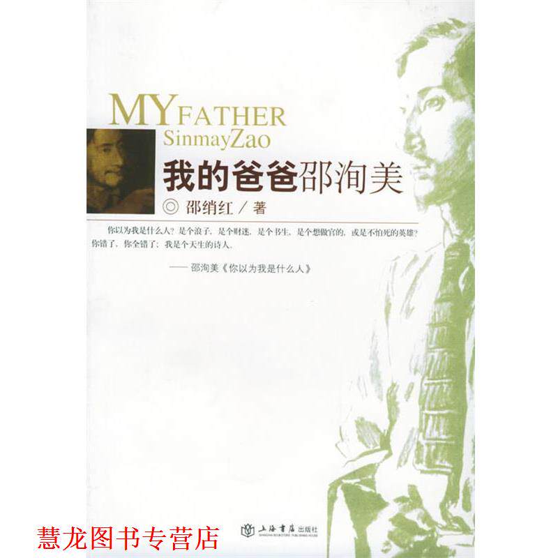 【正版书籍】 我的爸爸邵洵美 邵绡红 著 上海书店出版社