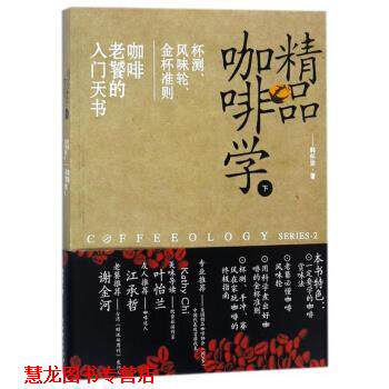 【正版书籍】 精品咖啡学:下:杯测、风味轮、金杯准则 咖啡老饕的入门天书 韩怀宗 中国戏剧出版社