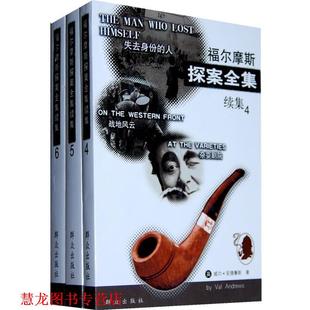 等著 社 书籍 群众出版 等译 王秋海 安德鲁斯 英 福尔摩斯探案续集 正版