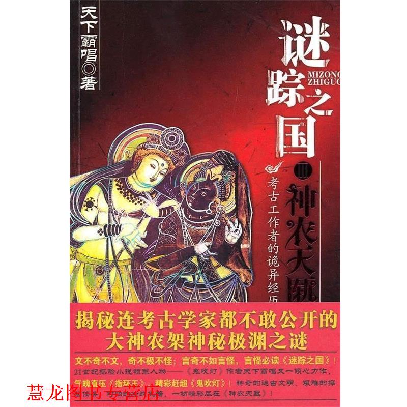 【正版书籍】 谜踪之国3:神农天匦 天下霸唱 著 时代出版传媒股份有限公司，安徽文艺出版社