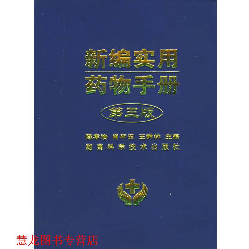 【正版书籍】 新编实用药物手册 陈孝治,肖平田,王钟林 主编 湖南科技出版社
