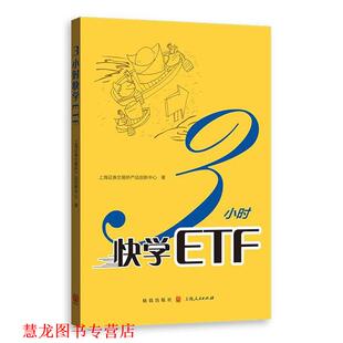 【正版书籍】 3小时快学ETF 上海证券交易所产品创新中心 著 格致出版社