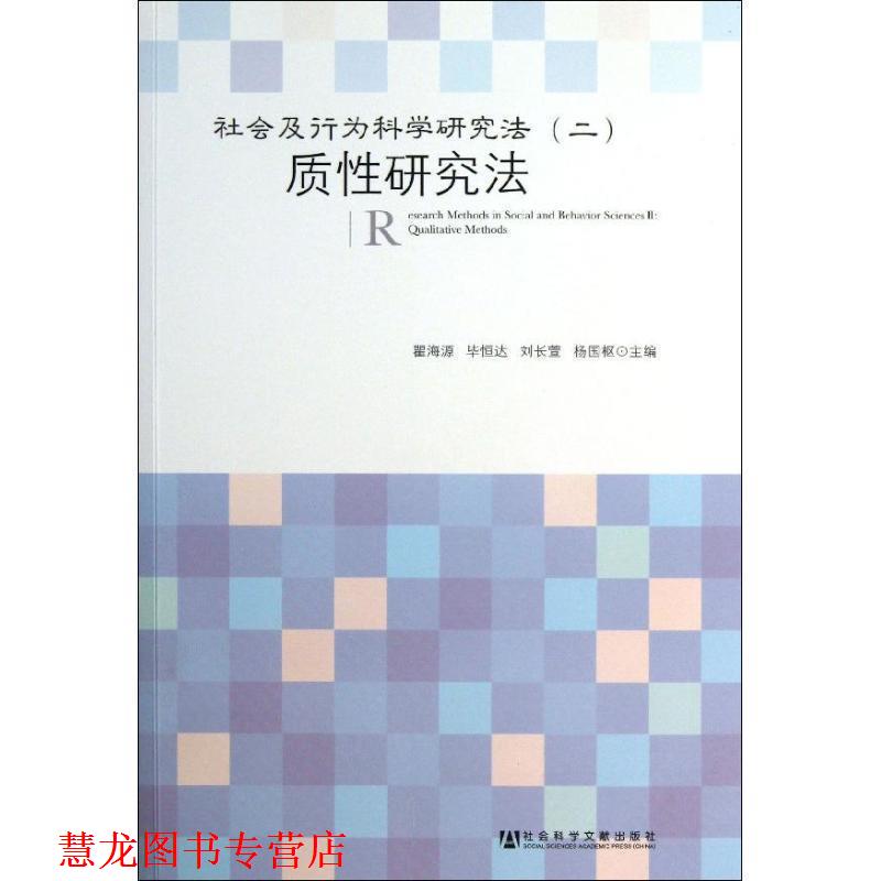 【正版书籍】 质性研究法-社会及行为科学研究方法- 瞿海源, 毕恒达, 刘长萱, 等 社会科学文献出版社