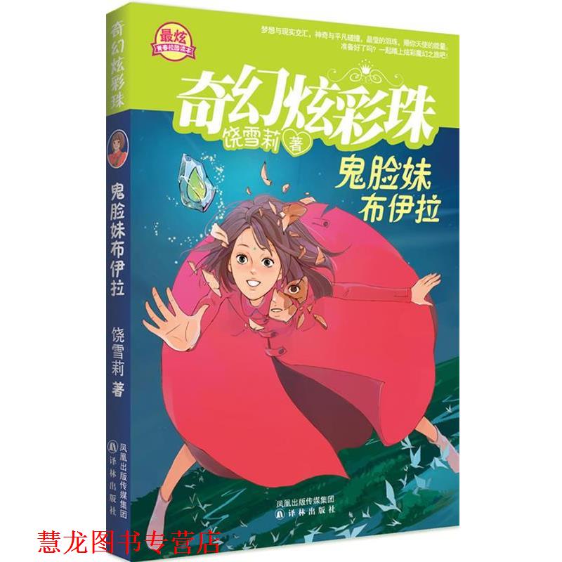 【正版书籍】 《鬼脸妹布伊拉》奇幻炫彩珠系列 饶雪莉　著 译林出版社