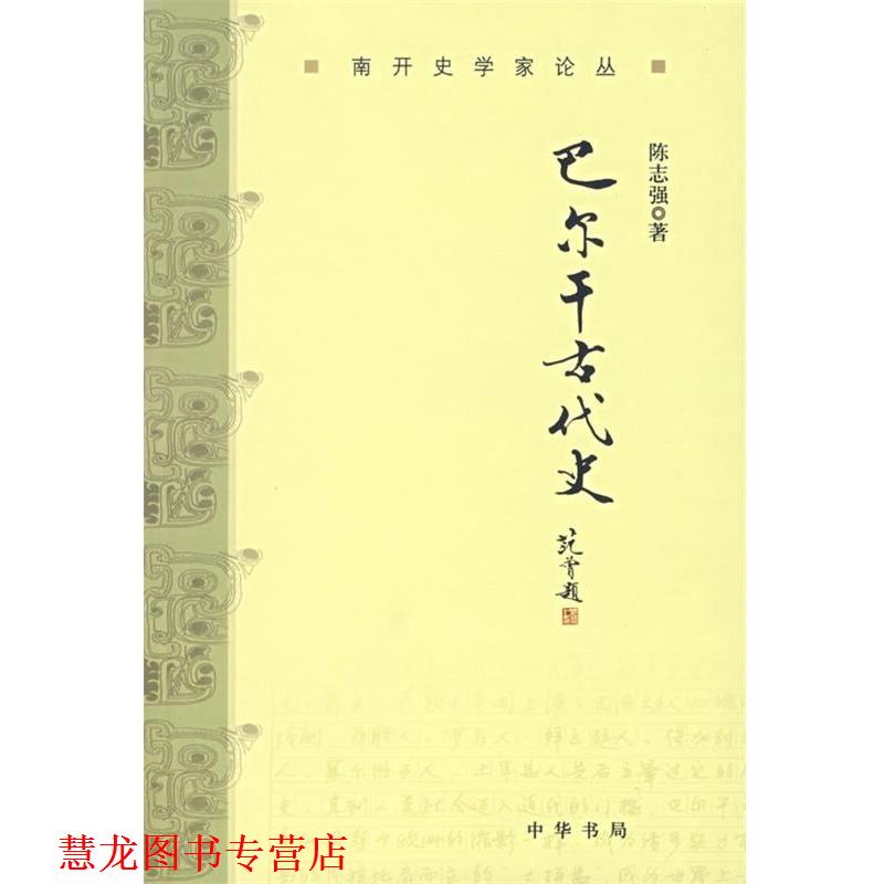 【正版书籍】 巴尔干古代史 陈志强 著 中华书局