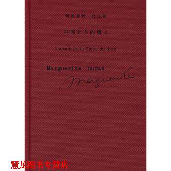 【正版书籍】 中国北方的情人 [法] 杜拉斯 著,施康强 译 上海译文出版社