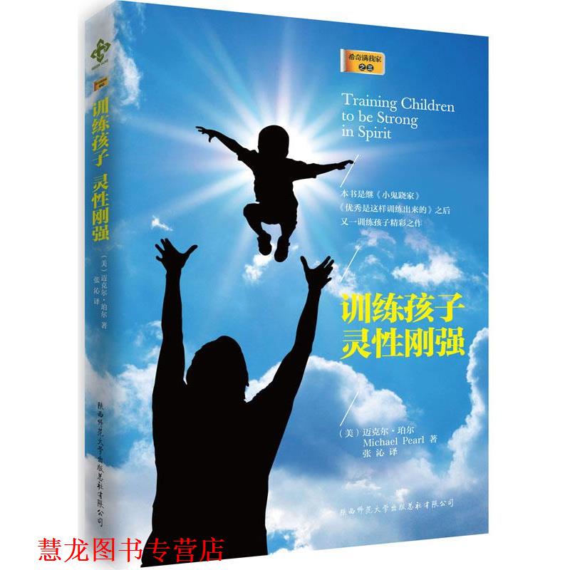 【正版书籍】 训练孩子灵性刚强 (美)迈克尔·珀尔,张沁 陕西师范大学出版社