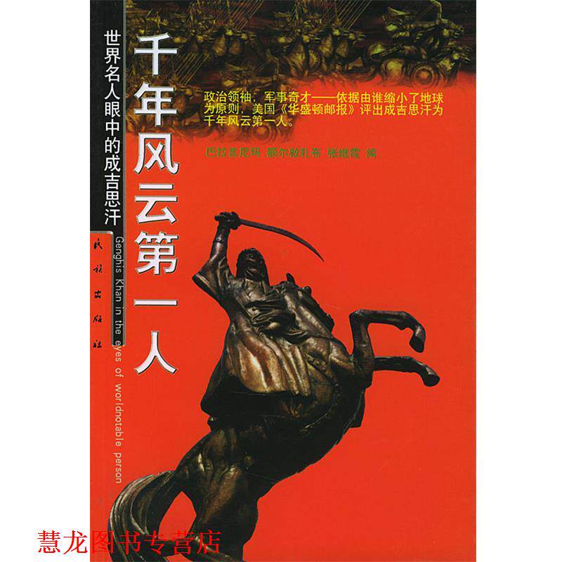 【正版书籍】 千年风云人:世界名人眼中的成吉思汗 巴拉吉尼玛,额尔敦扎布,张继霞 编 民族出版社