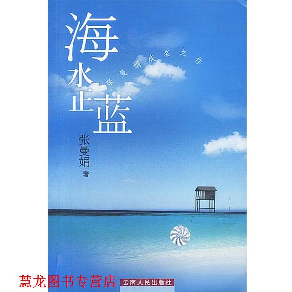 【正版书籍】 海水正蓝 张曼娟 著 云南人民出版社
