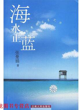 【正版书籍】 海水正蓝 张曼娟 著 云南人民出版社