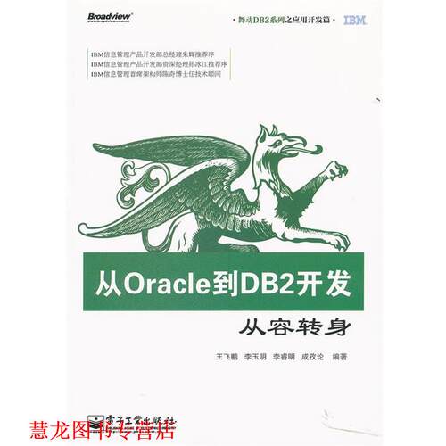 【正版书籍】 从Oracle到DB2开发 王飞鹏　等编著 电子工业出版社