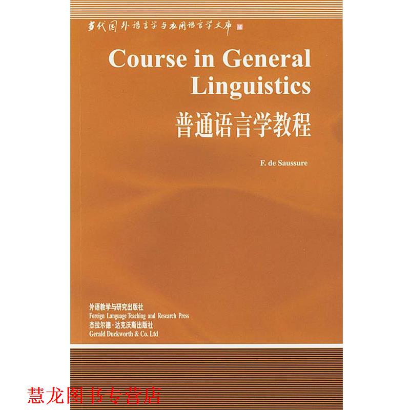 【正版书籍】 普通语言学教程 F.DE SAUSSURE 外语教学与研究出版社