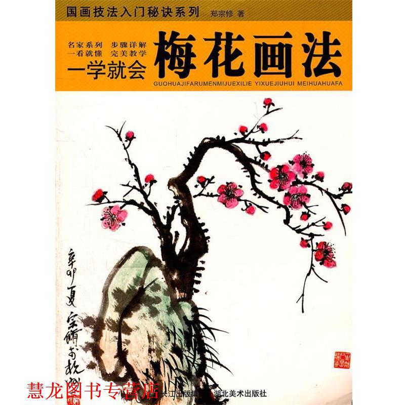 【正版书籍】 一学就会:梅花画法 郑宗修 湖北美术出版社