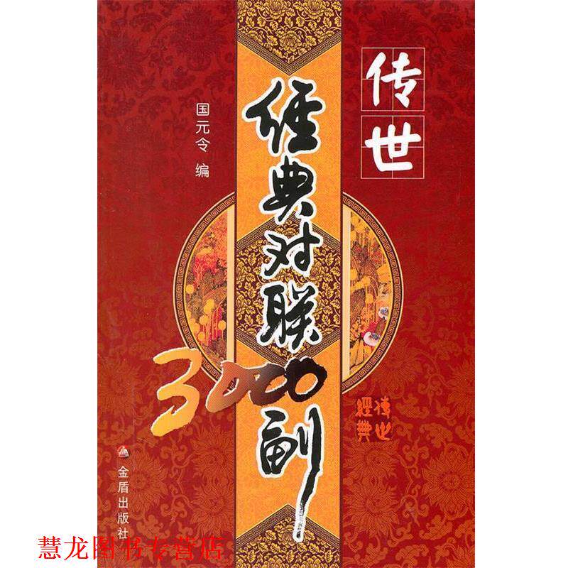 【正版书籍】 传世经典对联3000副 国元令编 金盾出版社