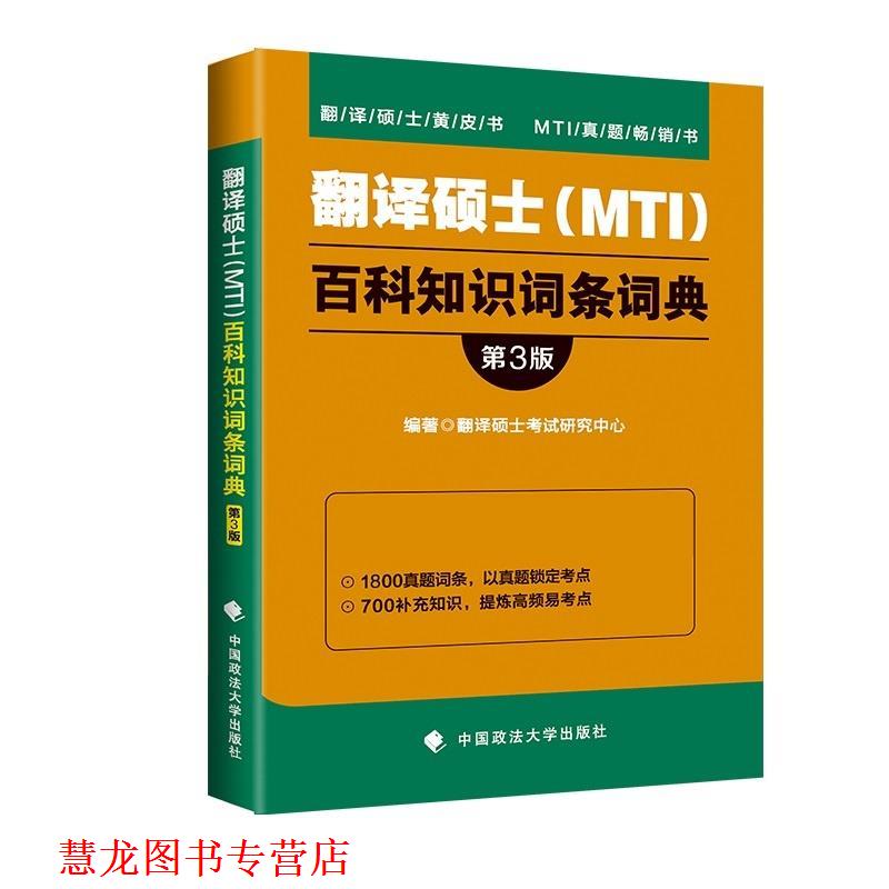 【正版书籍】 翻译硕士百科知识词条词典 翻译硕士考试研究中心 中国政法大学出版社