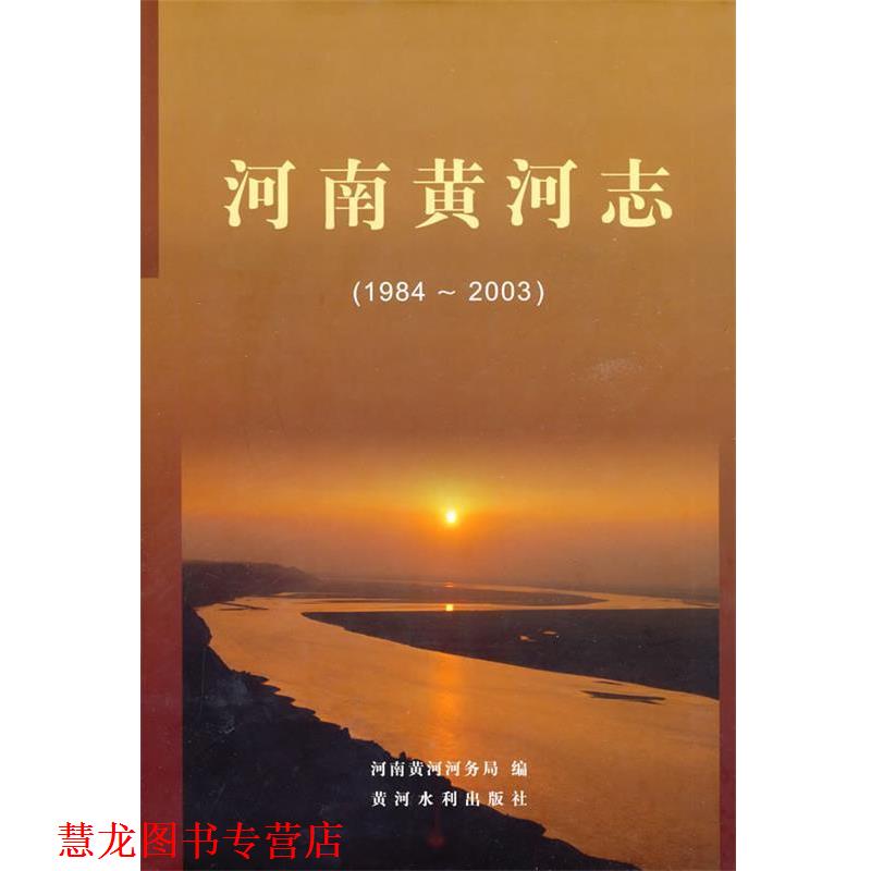 【正版书籍】 河南黄河志 河南黄河河务局 编 黄河水利出版社